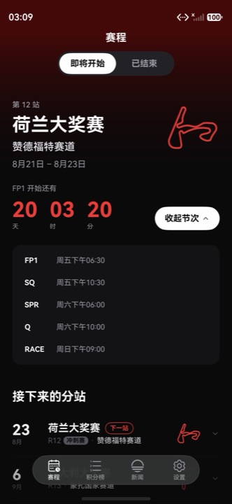 下一站赛程与倒计时